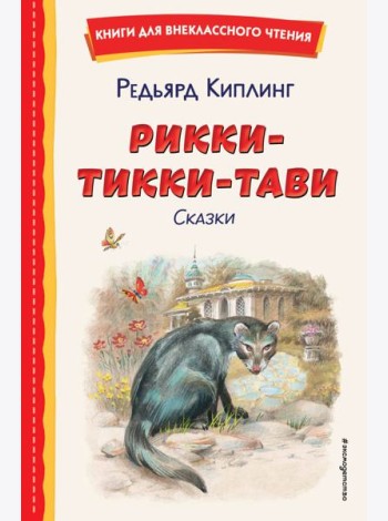 Рикки-Тикки-Тави. Сказки