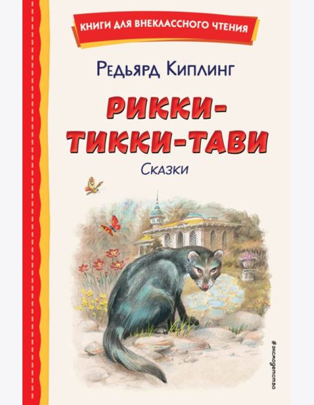 Рикки-Тикки-Тави. Сказки