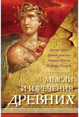 Мысли и изречения древних. 5-е изд