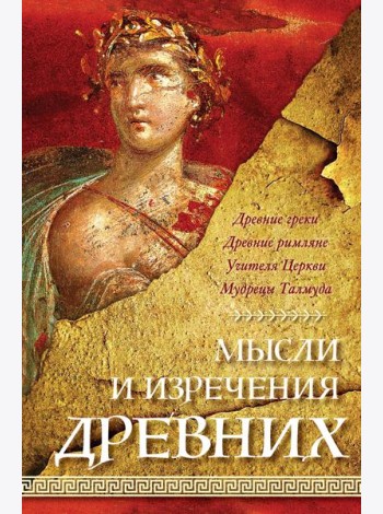 Мысли и изречения древних. 5-е изд