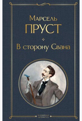 В сторону Свана