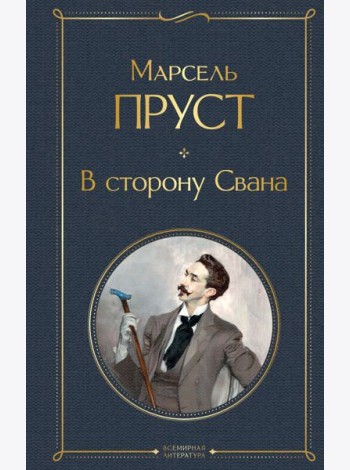 В сторону Свана