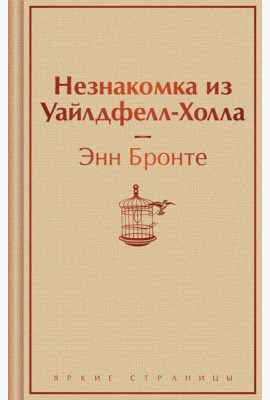 Незнакомка из Уайлдфелл-Холла