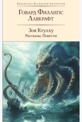 Зов Ктулху: рассказы, повести