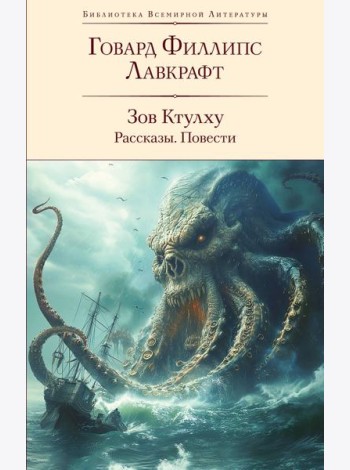 Зов Ктулху: рассказы, повести
