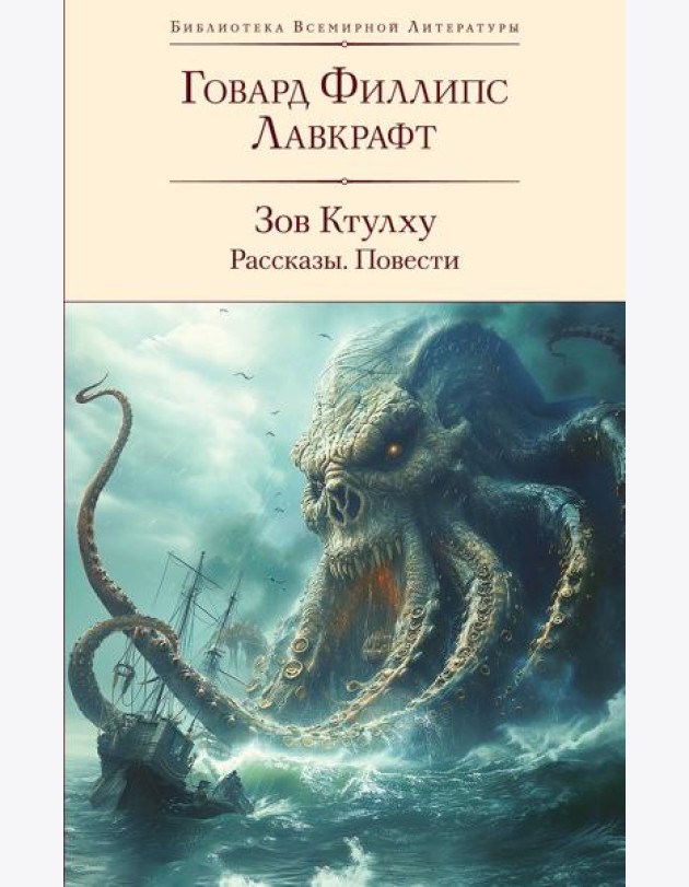 Зов Ктулху: рассказы, повести