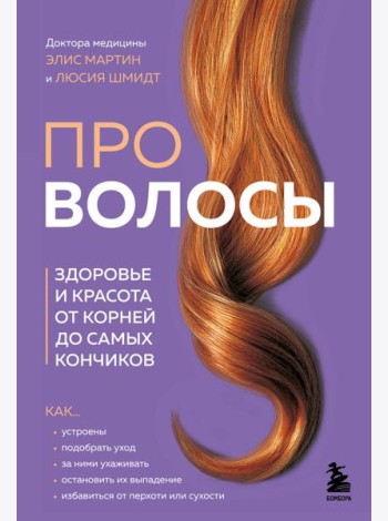 Про волосы. Здоровье и красота от корней до самых кончиков