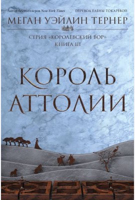 Король Аттолии. Кн. 3: роман