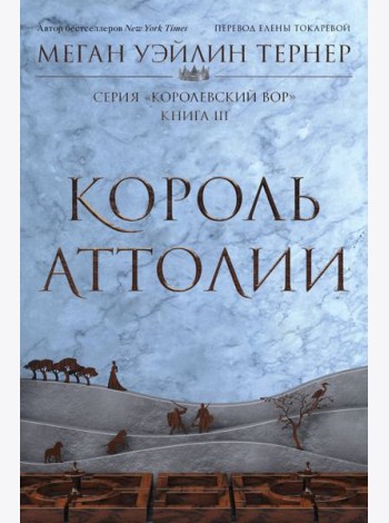 Король Аттолии. Кн. 3: роман