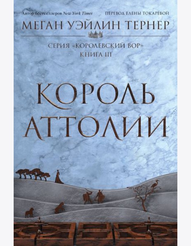 Король Аттолии. Кн. 3: роман