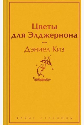 Цветы для Элджернона