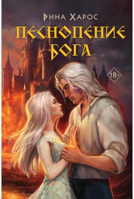 Песнопение бога