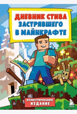 Дневник Стива, застрявшего в Майнкрафте. Кн. 1