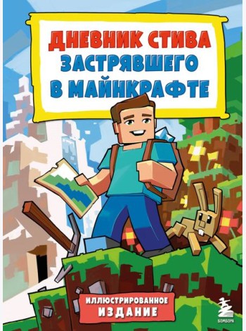 Дневник Стива, застрявшего в Майнкрафте. Кн. 1