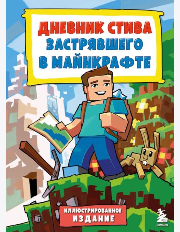 Дневник Стива, застрявшего в Майнкрафте. Кн. 1