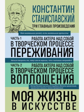 Работа актера над собой; Моя жизнь в искусстве