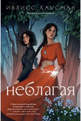 Неблагая: роман