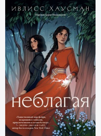Неблагая: роман