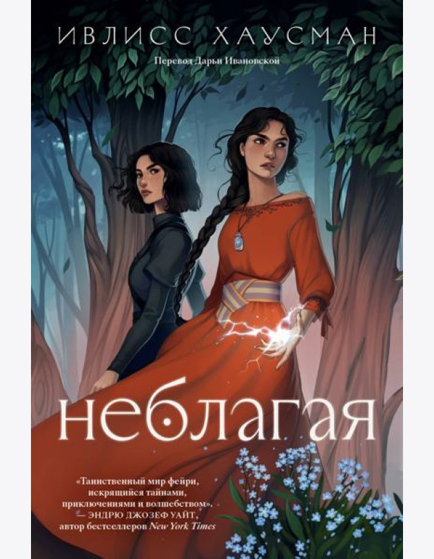 Неблагая: роман
