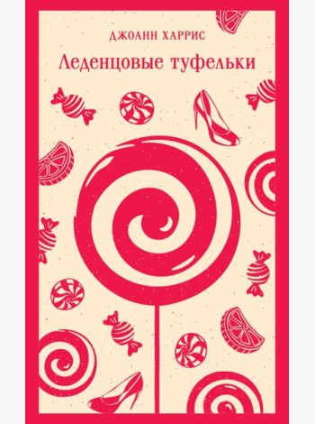 Леденцовые туфельки