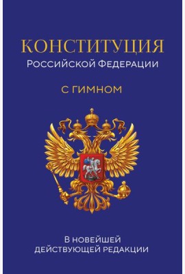 Конституция Российской Федерации. В новейшей действующей редакции с гимном (офсет)