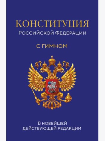 Конституция Российской Федерации. В новейшей действующей редакции с гимном (офсет)