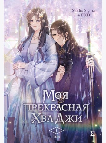 Моя прекрасная Хва Джи. Т. 1: манхва