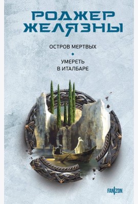 Остров мертвых. Умереть в Италбаре