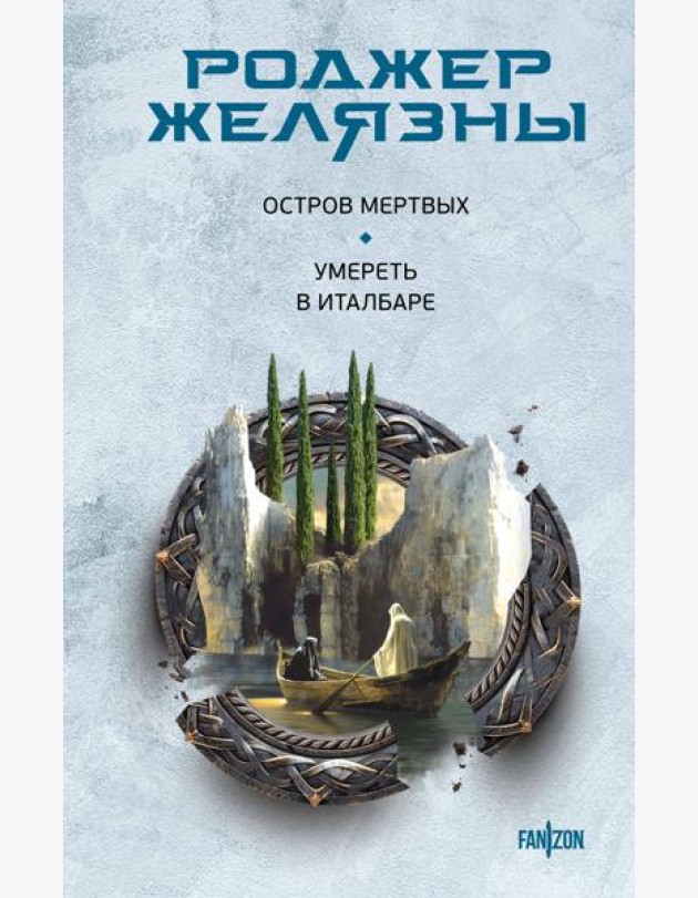 Остров мертвых. Умереть в Италбаре