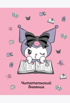 Читательский дневник. Куроми (32 л., мягкая обложка, розовый)