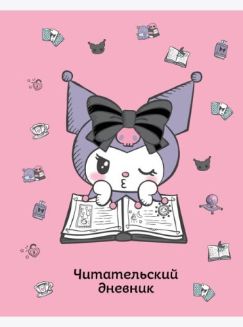 Читательский дневник. Куроми (32 л., мягкая обложка, розовый)