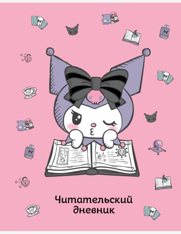 Читательский дневник. Куроми (32 л., мягкая обложка, розовый)