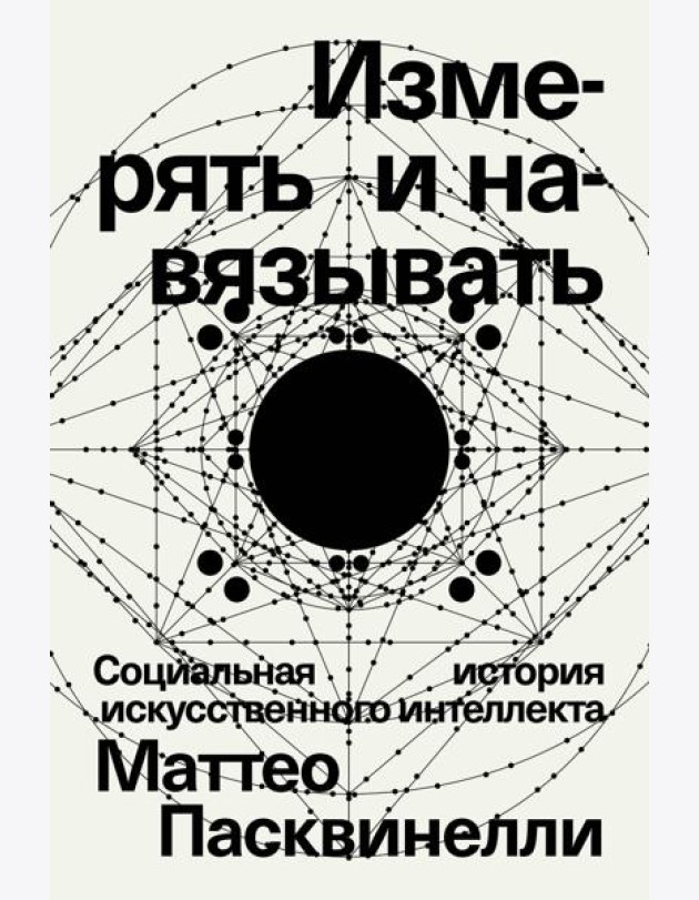Измерять и навязывать. Социальная история искусственного интеллекта