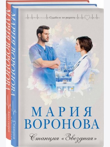 Комплект из 2-х книг: Станция 