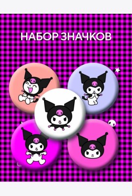 Набор значков. Куроми (5 шт.)