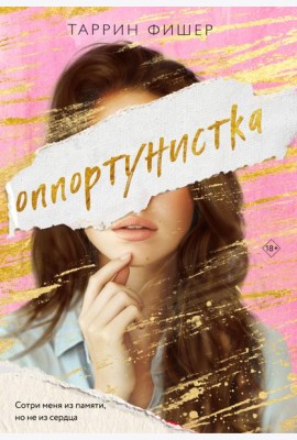 Оппортунистка