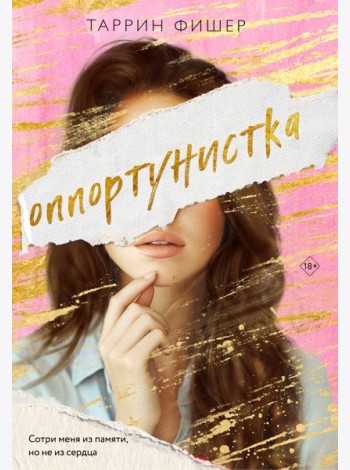 Оппортунистка