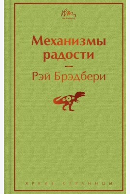 Механизмы радости