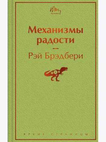 Механизмы радости