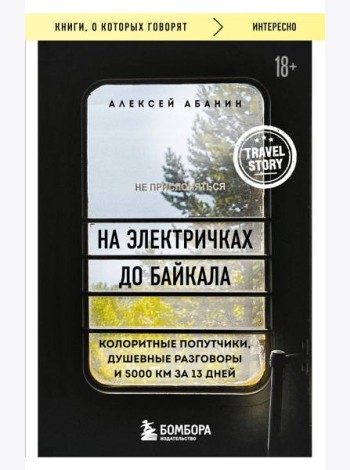 На электричках до Байкала. Колоритные попутчики, душевные разговоры и 5000 км за 13 дней