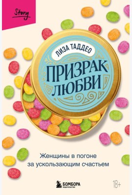 Призрак любви. Женщины в погоне за ускользающим счастьем