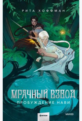 Мрачный Взвод. Пробуждение Нави
