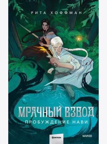 Мрачный Взвод. Пробуждение Нави