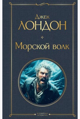 Морской волк