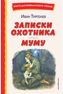 Записки охотника. Муму