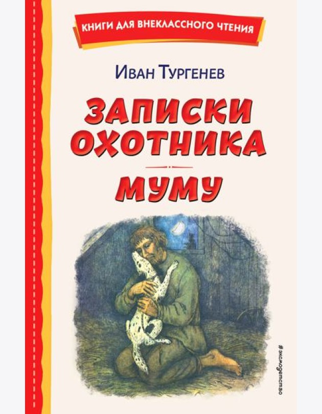 Записки охотника. Муму