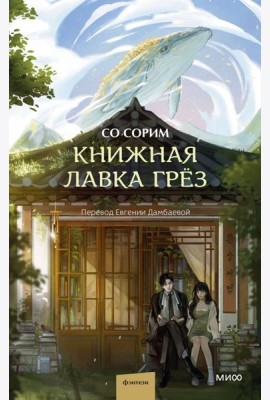 Книжная лавка грез
