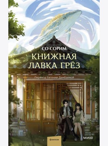 Книжная лавка грез