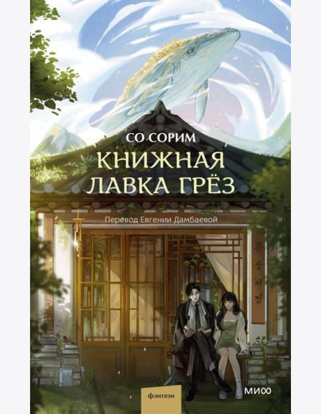 Книжная лавка грез