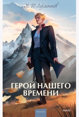 Герой нашего времени